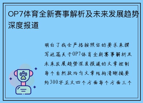 OP7体育全新赛事解析及未来发展趋势深度报道