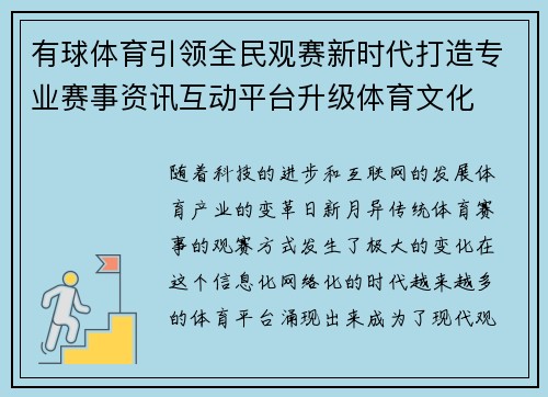 有球体育引领全民观赛新时代打造专业赛事资讯互动平台升级体育文化