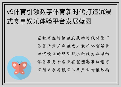 v9体育引领数字体育新时代打造沉浸式赛事娱乐体验平台发展蓝图