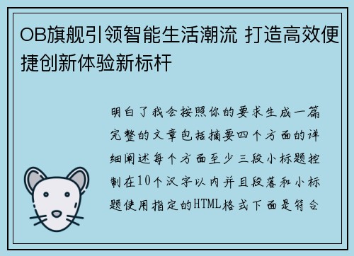 OB旗舰引领智能生活潮流 打造高效便捷创新体验新标杆