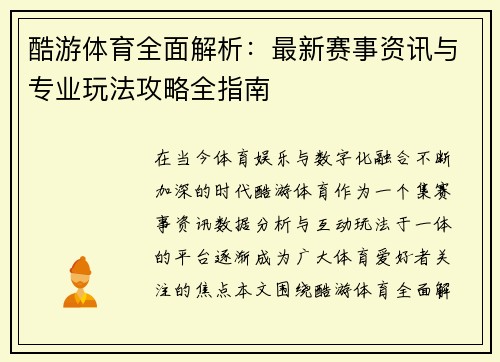 酷游体育全面解析：最新赛事资讯与专业玩法攻略全指南