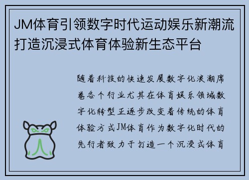 JM体育引领数字时代运动娱乐新潮流打造沉浸式体育体验新生态平台
