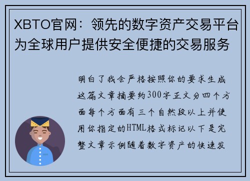 XBTO官网：领先的数字资产交易平台为全球用户提供安全便捷的交易服务