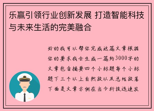 乐赢引领行业创新发展 打造智能科技与未来生活的完美融合