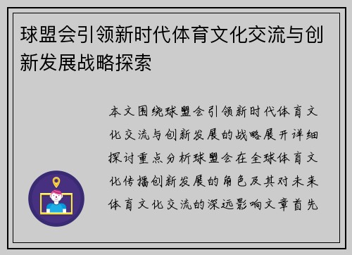 球盟会引领新时代体育文化交流与创新发展战略探索 球盟会引领新时代体育文化交流与创新发展战略探索