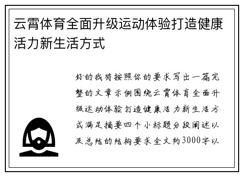 云霄体育全面升级运动体验打造健康活力新生活方式 云霄体育全面升级运动体验打造健康活力新生活方式