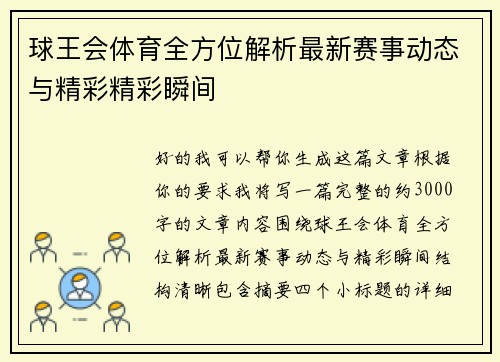 球王会体育全方位解析最新赛事动态与精彩精彩瞬间 球王会体育全方位解析最新赛事动态与精彩精彩瞬间