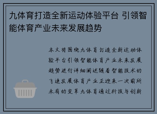 九体育打造全新运动体验平台 引领智能体育产业未来发展趋势 九体育打造全新运动体验平台 引领智能体育产业未来发展趋势