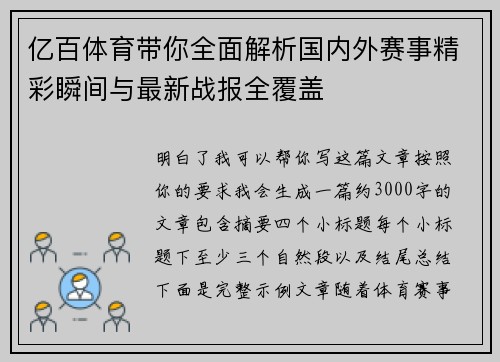 亿百体育带你全面解析国内外赛事精彩瞬间与最新战报全覆盖