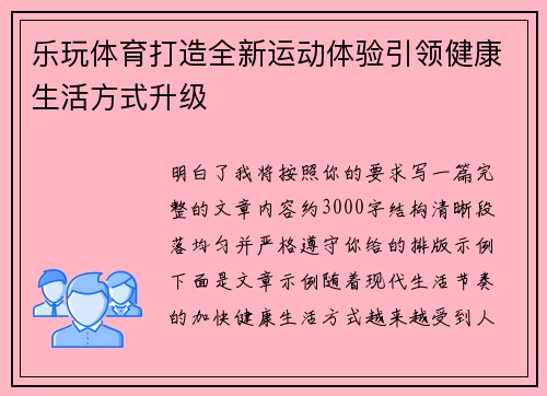 乐玩体育打造全新运动体验引领健康生活方式升级 乐玩体育打造全新运动体验引领健康生活方式升级