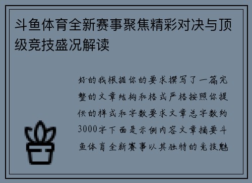 斗鱼体育全新赛事聚焦精彩对决与顶级竞技盛况解读