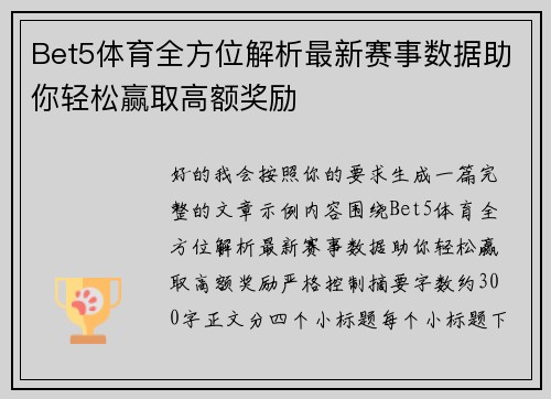 Bet5体育全方位解析最新赛事数据助你轻松赢取高额奖励
