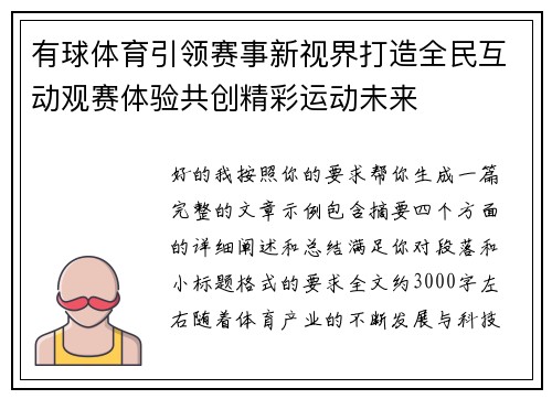 有球体育引领赛事新视界打造全民互动观赛体验共创精彩运动未来