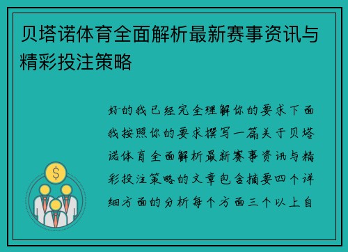 贝塔诺体育全面解析最新赛事资讯与精彩投注策略