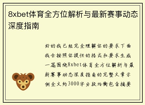 8xbet体育全方位解析与最新赛事动态深度指南 8xbet体育全方位解析与最新赛事动态深度指南