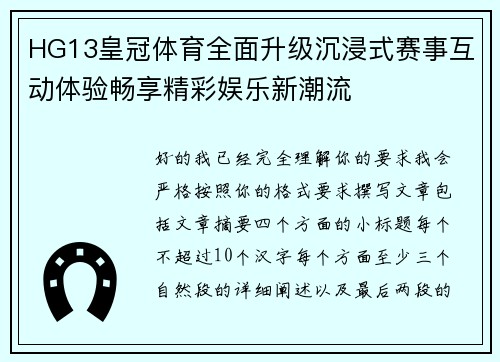 HG13皇冠体育全面升级沉浸式赛事互动体验畅享精彩娱乐新潮流
