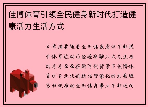 佳博体育引领全民健身新时代打造健康活力生活方式