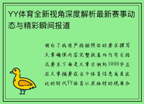 YY体育全新视角深度解析最新赛事动态与精彩瞬间报道 YY体育全新视角深度解析最新赛事动态与精彩瞬间报道