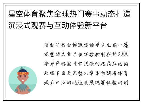 星空体育聚焦全球热门赛事动态打造沉浸式观赛与互动体验新平台