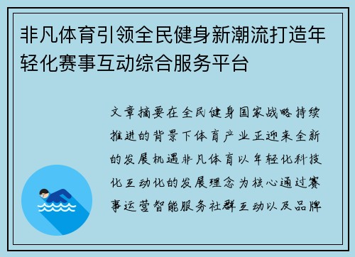 非凡体育引领全民健身新潮流打造年轻化赛事互动综合服务平台