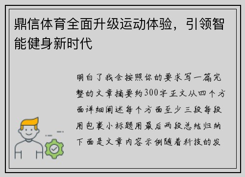 鼎信体育全面升级运动体验，引领智能健身新时代