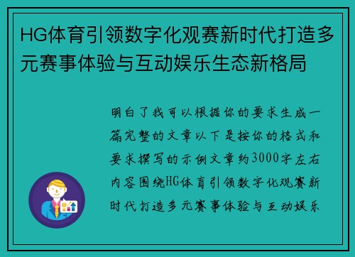 HG体育引领数字化观赛新时代打造多元赛事体验与互动娱乐生态新格局