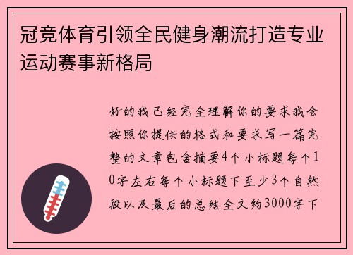冠竞体育引领全民健身潮流打造专业运动赛事新格局