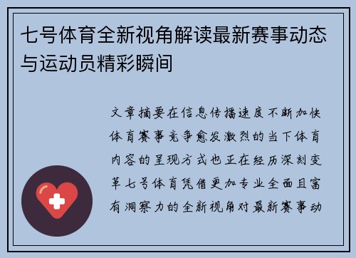 七号体育全新视角解读最新赛事动态与运动员精彩瞬间