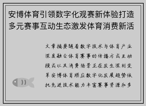 安博体育引领数字化观赛新体验打造多元赛事互动生态激发体育消费新活力 安博体育引领数字化观赛新体验打造多元赛事互动生态激发体育消费新活力