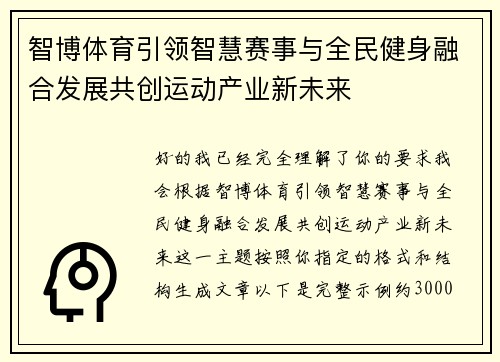 智博体育引领智慧赛事与全民健身融合发展共创运动产业新未来 智博体育引领智慧赛事与全民健身融合发展共创运动产业新未来