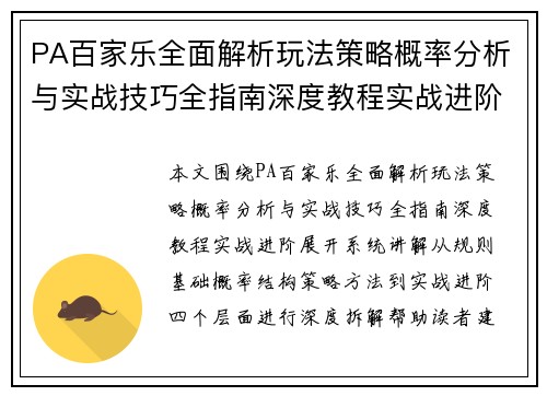 PA百家乐全面解析玩法策略概率分析与实战技巧全指南深度教程实战进阶