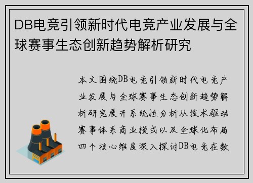 DB电竞引领新时代电竞产业发展与全球赛事生态创新趋势解析研究