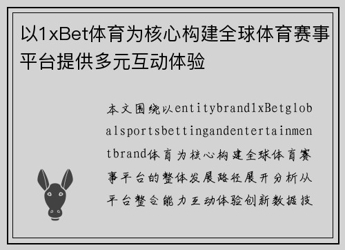 以1xBet体育为核心构建全球体育赛事平台提供多元互动体验 以1xBet体育为核心构建全球体育赛事平台提供多元互动体验