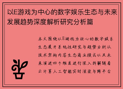 以E游戏为中心的数字娱乐生态与未来发展趋势深度解析研究分析篇 以E游戏为中心的数字娱乐生态与未来发展趋势深度解析研究分析篇