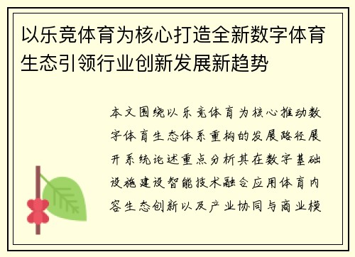 以乐竞体育为核心打造全新数字体育生态引领行业创新发展新趋势 以乐竞体育为核心打造全新数字体育生态引领行业创新发展新趋势