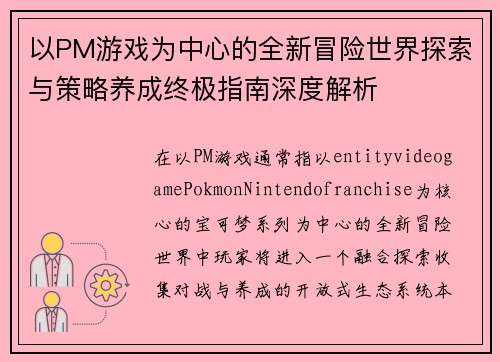 以PM游戏为中心的全新冒险世界探索与策略养成终极指南深度解析 以PM游戏为中心的全新冒险世界探索与策略养成终极指南深度解析