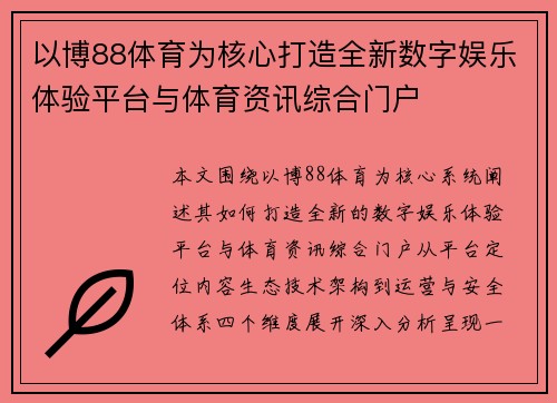 以博88体育为核心打造全新数字娱乐体验平台与体育资讯综合门户