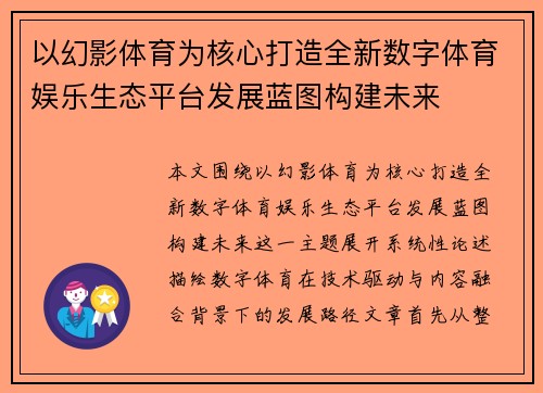 以幻影体育为核心打造全新数字体育娱乐生态平台发展蓝图构建未来