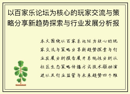 以百家乐论坛为核心的玩家交流与策略分享新趋势探索与行业发展分析报告