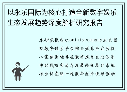 以永乐国际为核心打造全新数字娱乐生态发展趋势深度解析研究报告
