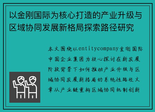 以金刚国际为核心打造的产业升级与区域协同发展新格局探索路径研究