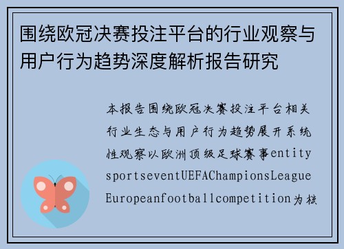 围绕欧冠决赛投注平台的行业观察与用户行为趋势深度解析报告研究 围绕欧冠决赛投注平台的行业观察与用户行为趋势深度解析报告研究