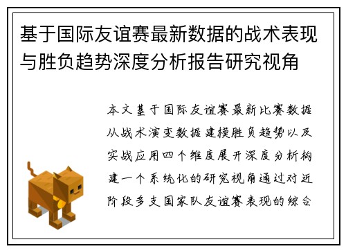 基于国际友谊赛最新数据的战术表现与胜负趋势深度分析报告研究视角