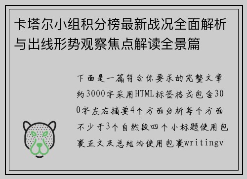 卡塔尔小组积分榜最新战况全面解析与出线形势观察焦点解读全景篇 卡塔尔小组积分榜最新战况全面解析与出线形势观察焦点解读全景篇