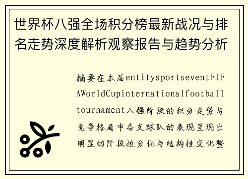 世界杯八强全场积分榜最新战况与排名走势深度解析观察报告与趋势分析