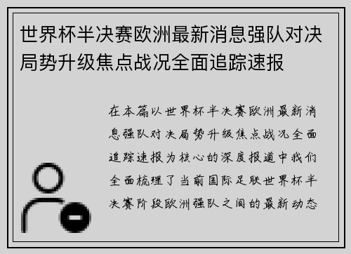 世界杯半决赛欧洲最新消息强队对决局势升级焦点战况全面追踪速报 世界杯半决赛欧洲最新消息强队对决局势升级焦点战况全面追踪速报