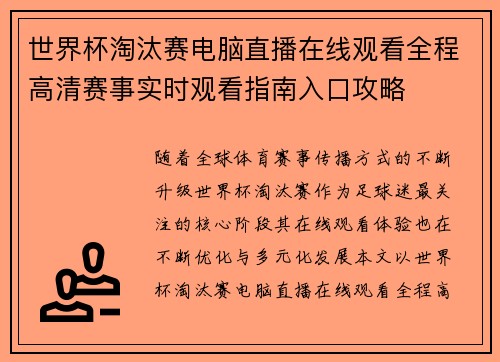 世界杯淘汰赛电脑直播在线观看全程高清赛事实时观看指南入口攻略