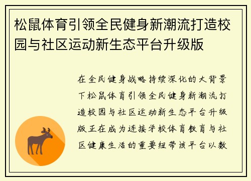 松鼠体育引领全民健身新潮流打造校园与社区运动新生态平台升级版 松鼠体育引领全民健身新潮流打造校园与社区运动新生态平台升级版
