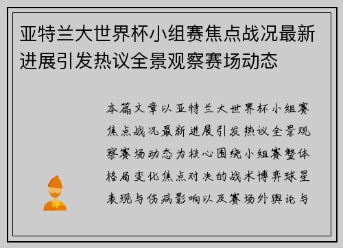 亚特兰大世界杯小组赛焦点战况最新进展引发热议全景观察赛场动态