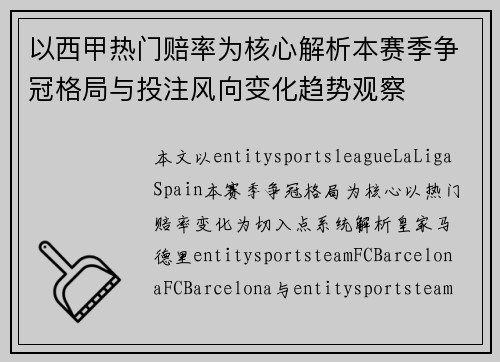 以西甲热门赔率为核心解析本赛季争冠格局与投注风向变化趋势观察 以西甲热门赔率为核心解析本赛季争冠格局与投注风向变化趋势观察